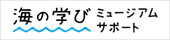 海の学びミュージアムサポート