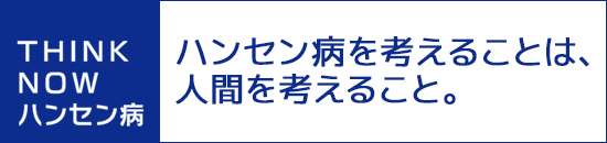 THINK NOW ハンセン病