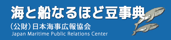 海と船なるほど豆事典