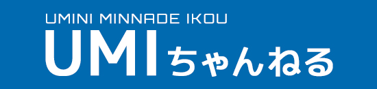UMIチャンネル
