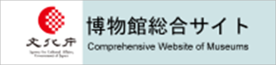 文化庁博物館総合サイト