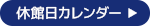 休館日カレンダー