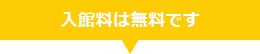 入館料は無料です