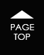 ページトップへ