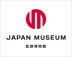 JAPAN MUSEUM_登録博物館
