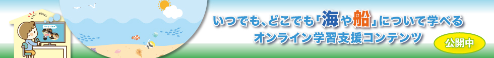 いつでも、どこでも「海や船」について学べる オンライン学習支援コンテンツ