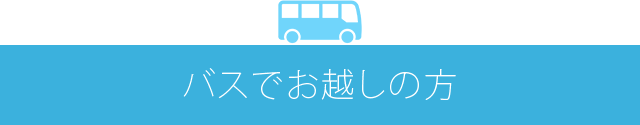 バスでお越しの方