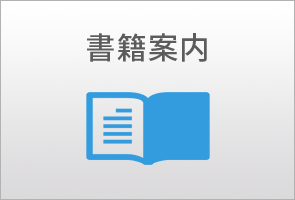 書籍案内