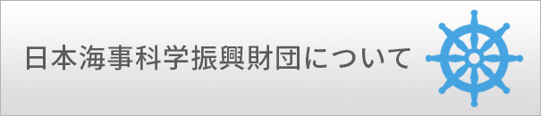 日本海事振興財団について
