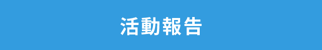活動報告