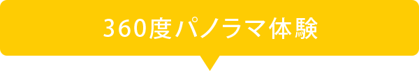 360度パノラマ体験