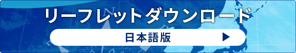 リーフレットダウンロード 日本語版