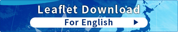 リーフレットダウンロード 英語版
