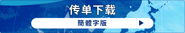 リーフレットダウンロード 中国語版