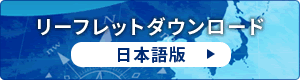 リーフレットダウンロード