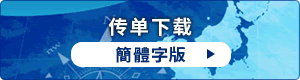 リーフレットダウンロード 中国語版