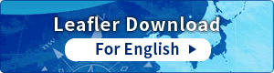 リーフレットダウンロード 英語版