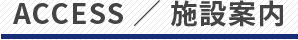 アクセス・施設案内