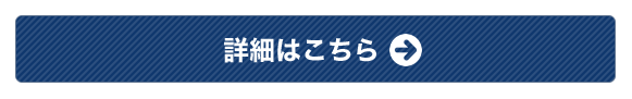 詳細はこちら