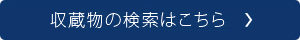 収蔵物の検索はこちら