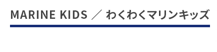 わくわくマリンキッズ