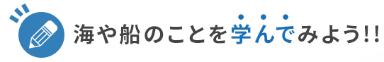 海や船のことを学んでみよう