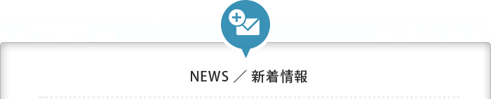 新着情報