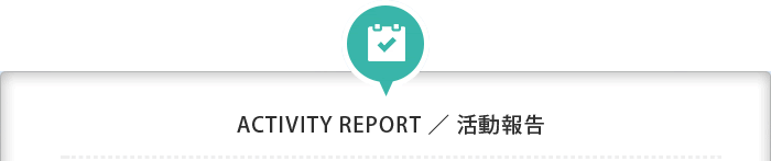 活動報告