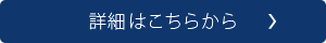 詳細はこちらから