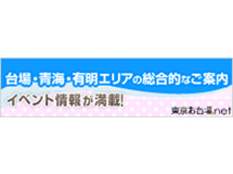 東京お台場.net