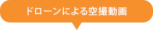 ドローンによる空撮動画